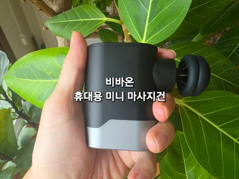 비바온 초경량 미니 마사지건 안마기 ! 여행 휴대용 마사지기 추천