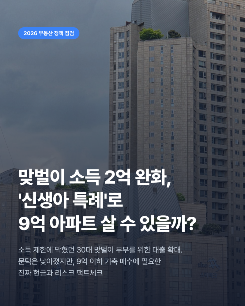 신생아 특례대출 소득 기준 2억 원, 맞벌이 부부도 9억 이하 아파트 살 수 있을까?