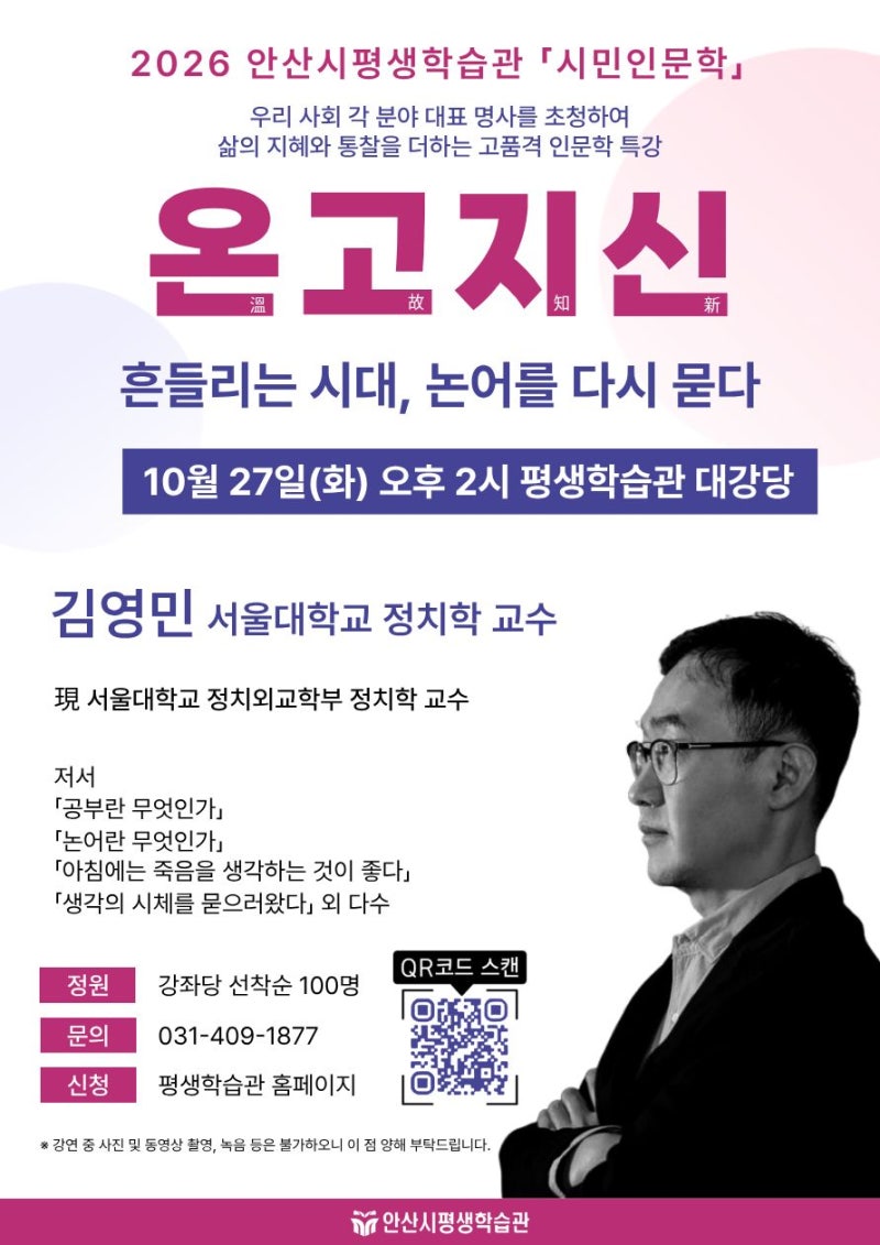 안산시평생학습관 온고지신 흔들리는 시대, 논어를 다시 묻다 - 김영민 교수