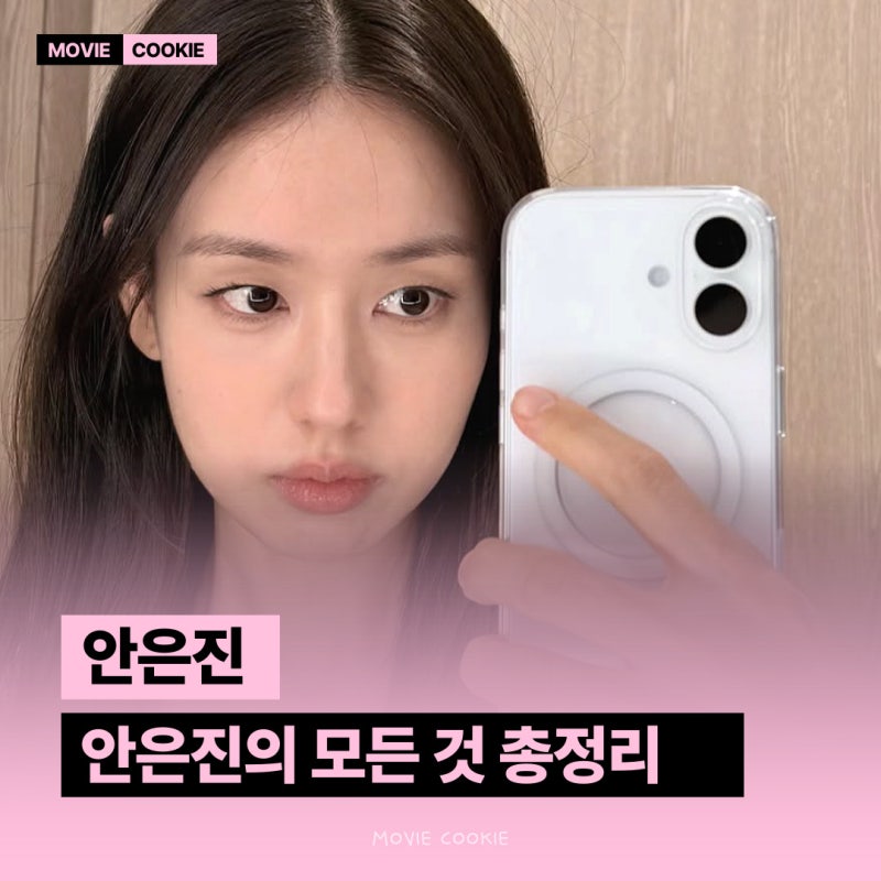 안은진 벌써 데뷔 14년차..? 안은진 본명 프로필 필모 재산 고향 나이 MBTI 논란 최신근황 총정....