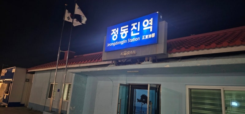 정동진역 기차시간표 2026.9월｜KTX 서울·청량리·강릉·동해·부전·동대구