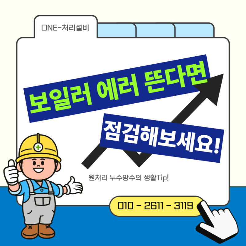 가을철 천장에 누수 흔적이 생겼다면? 보일러에러 보일러누수 난방배관 누수까지 꼭 확인하....