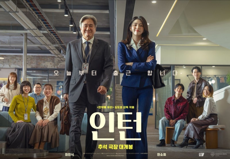 최민식 한소희 영화 인턴, 원작 비교부터 쿠키 영상까지 정리