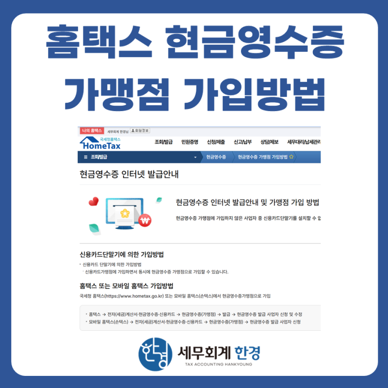 [홈택스] 현금영수증 가맹점 등록 및 가입방법(feat. 손택스 가입방법)