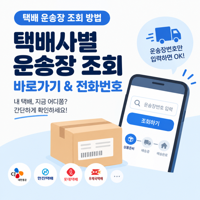 택배 운송장 조회 바로가기｜CJ대한통운·한진·롯데·우체국·로젠 배송조회