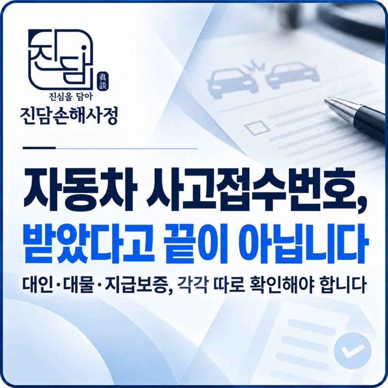 자동차 사고접수번호, 받았다고 끝이 아닙니다｜대인·대물·지급보증 제대로 알기
