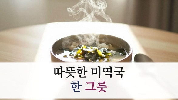 미역국 보관법, 식힌 뒤 나눠 담았어요