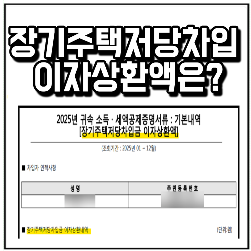 '나도 되는 거였네?' 주담대 이자상환 장기주택저당차입금 소득공제 총정리