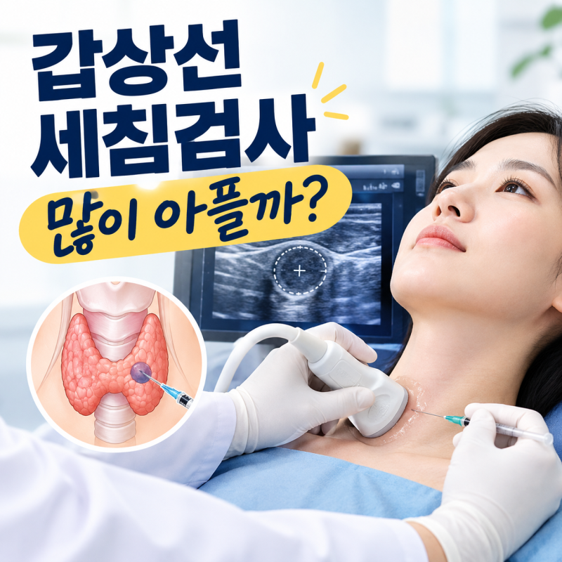 갑상선 세침흡인검사(FNA), 얼마나 아플까?