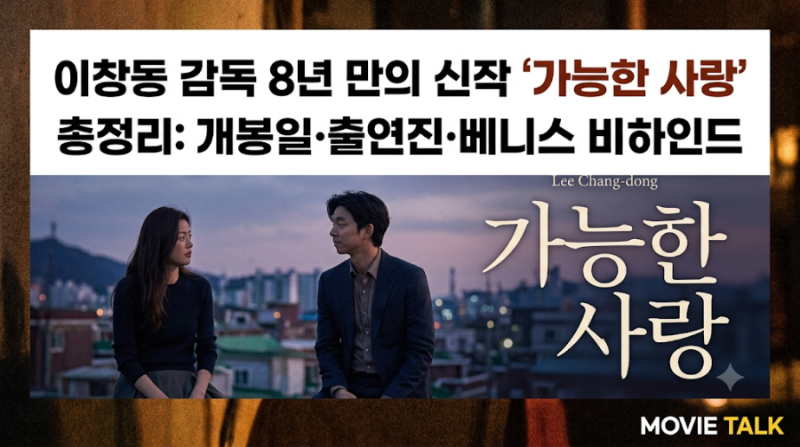 이창동 감독 '가능한 사랑' 총정리: 개봉일, 화려한 캐스팅과 베니스 비하인드