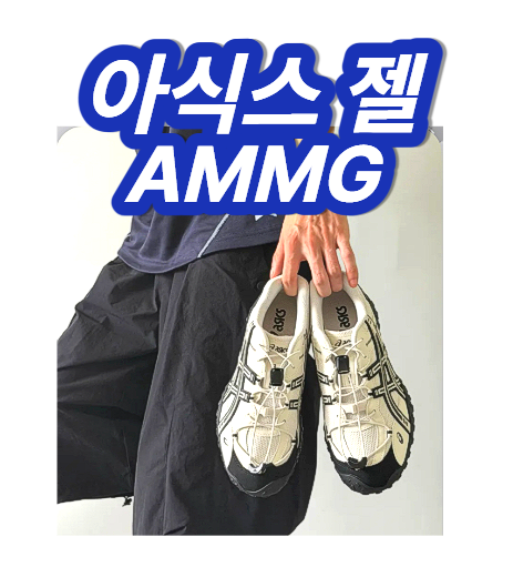 아식스 젤 AMMG 트레일 사이즈 브라운 매장 후기