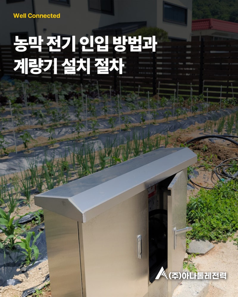 농막 전기 인입 방법과 계량기 설치 절차