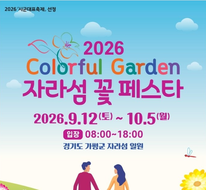 자라섬 꽃페스타 가는 방법·주차·입장료 총정리(2026년 9월 가평 꽃축제)