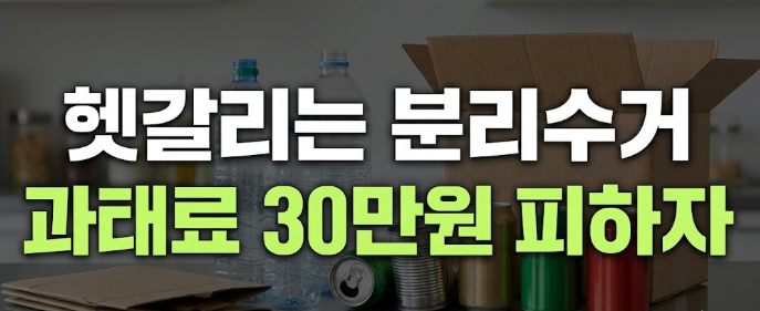 헷갈리기 쉬운 생활 쓰레기 분리수거 기준 완벽 정리