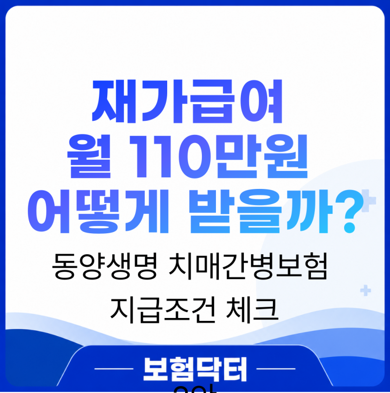 동양생명 치매간병보험 재가급여 월 110만원 어떻게 받을까