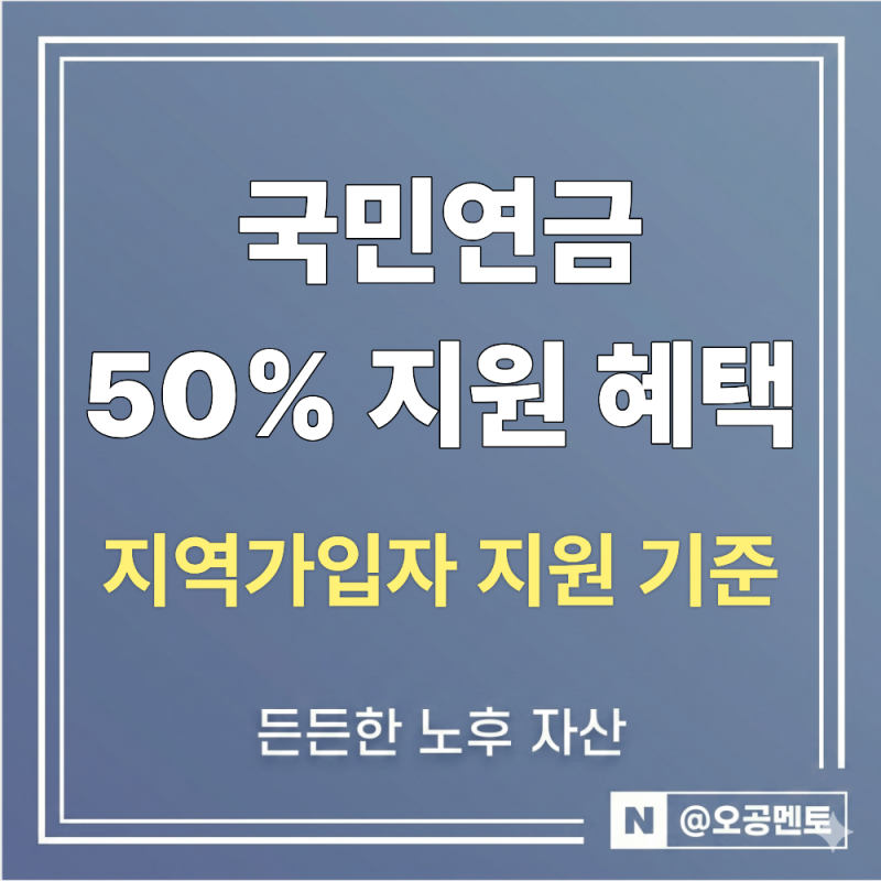 "국민연금 50% 혜택 거절당한 이유" 2026년 지역가입자 보험료 지원 기준 및 임의가입 차이점