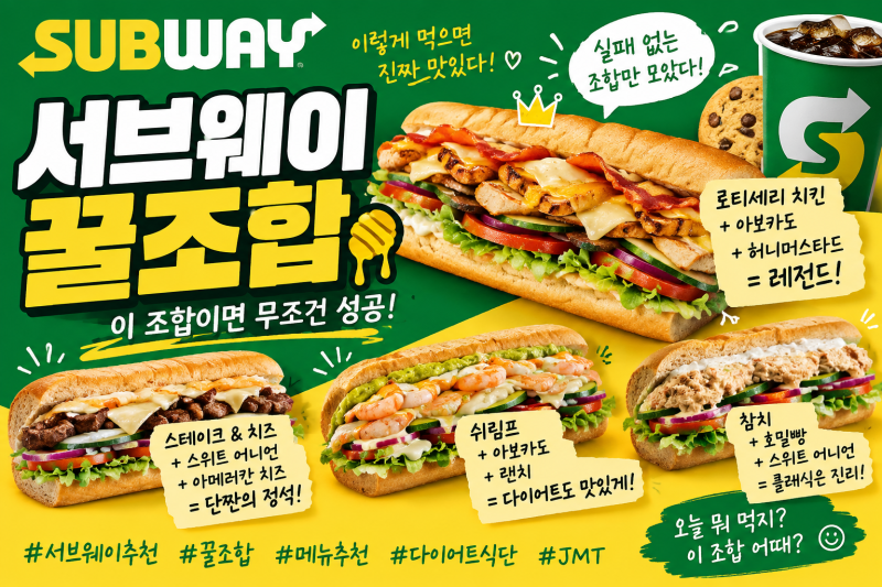 서브웨이 꿀조합 추천! 주문할 때 고민 끝, 실패 없는 조합 모음