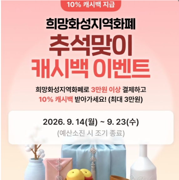 희망화성지역화폐 추석맞이 캐시백 이벤트｜3만원 이상 결제하면 10% 캐시백