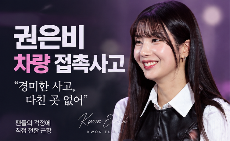 권은비 차량 접촉사고, 팬사인회 취소…“경미한 사고, 다친 곳 없어”