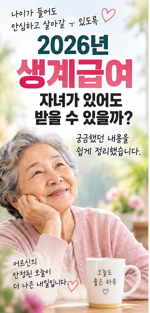 자녀 있어도 생계급여 받을 수 있을까? 2026년 1인 가구 82만원 기준 쉽게 정리
