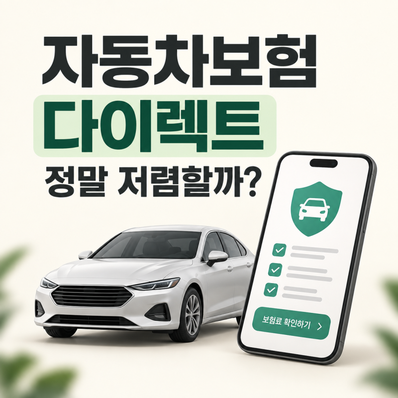 자동차보험 다이렉트 정말 저렴할까｜일반 자동차보험과 다른 점