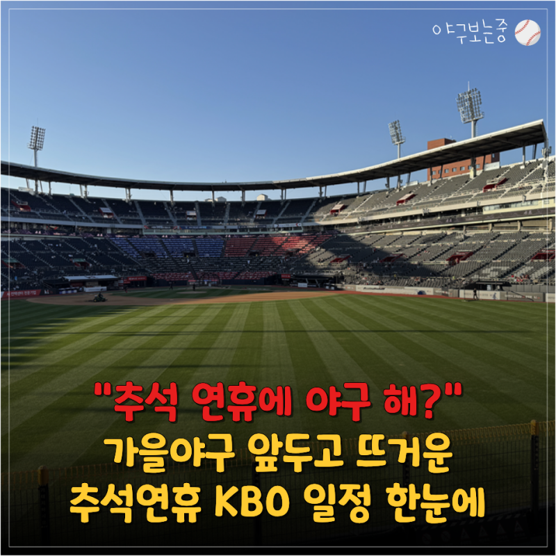 "추석에 야구 뭐 보지?" 추석 연휴 KBO 경기 일정·시간 한눈에 정리