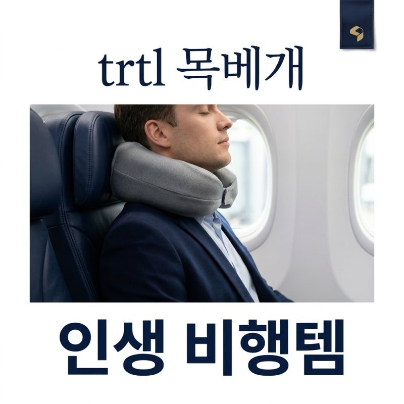 trtl 목베개 추천, 모델별 차이점과 실패 없는 사용법 총정리