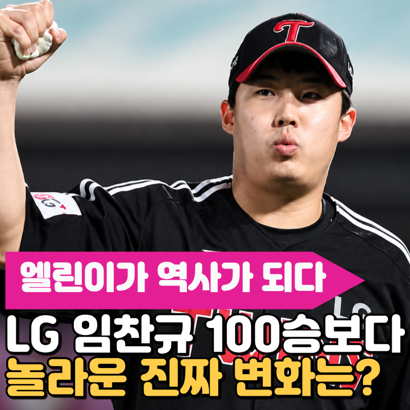 "엘린이가 역사가 되다" 임찬규 100승보다 놀라운 진짜 변화는? 한때 아픈 손가락이라 불렸는....