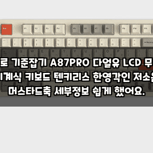 바로 기준잡기 A87PRO 다얼유 LCD 무선 기계식 키보드 텐키리스 한영각인 저소음 머스타드축 세....