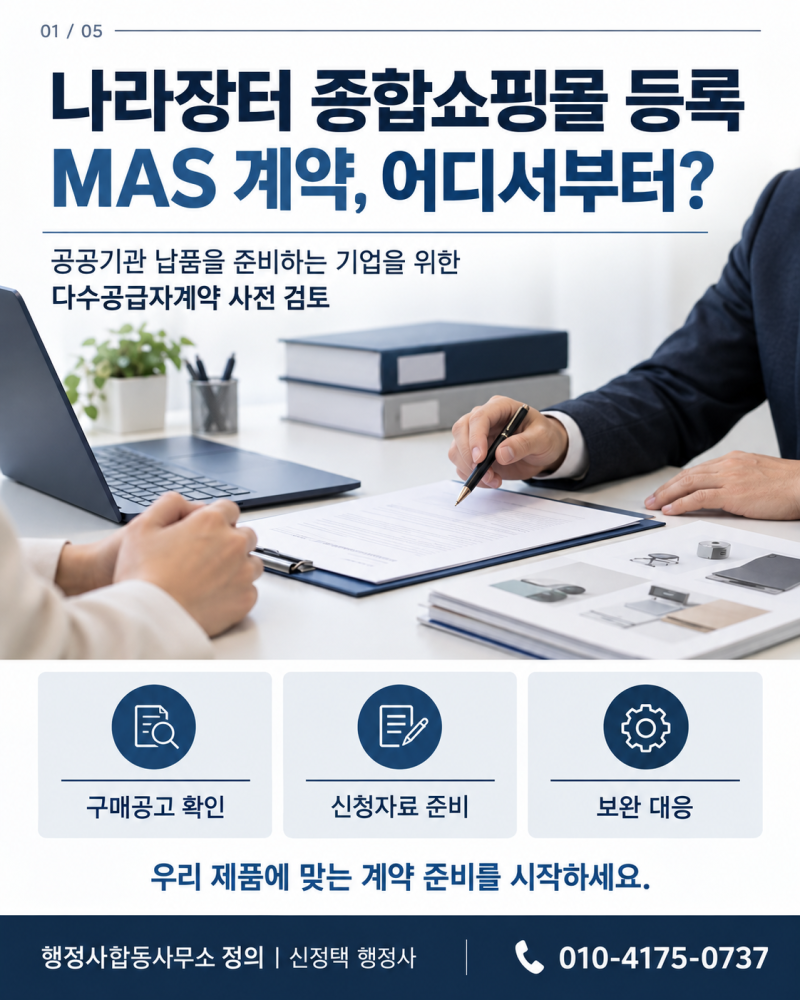 나라장터 종합쇼핑몰 등록, MAS 계약 전 준비사항과 진행 절차