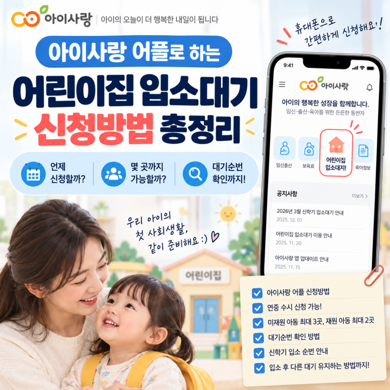 어린이집 입소대기 신청방법 아이사랑 어플로 신청부터 대기순번 확인까지