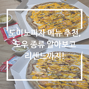 도미노피자 메뉴 추천, 도우 종류, 엣지, 리센느까지!