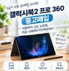 갤럭시북2 프로 360 매입 어디서? 오래된 노트북 판매 전 확인할 점