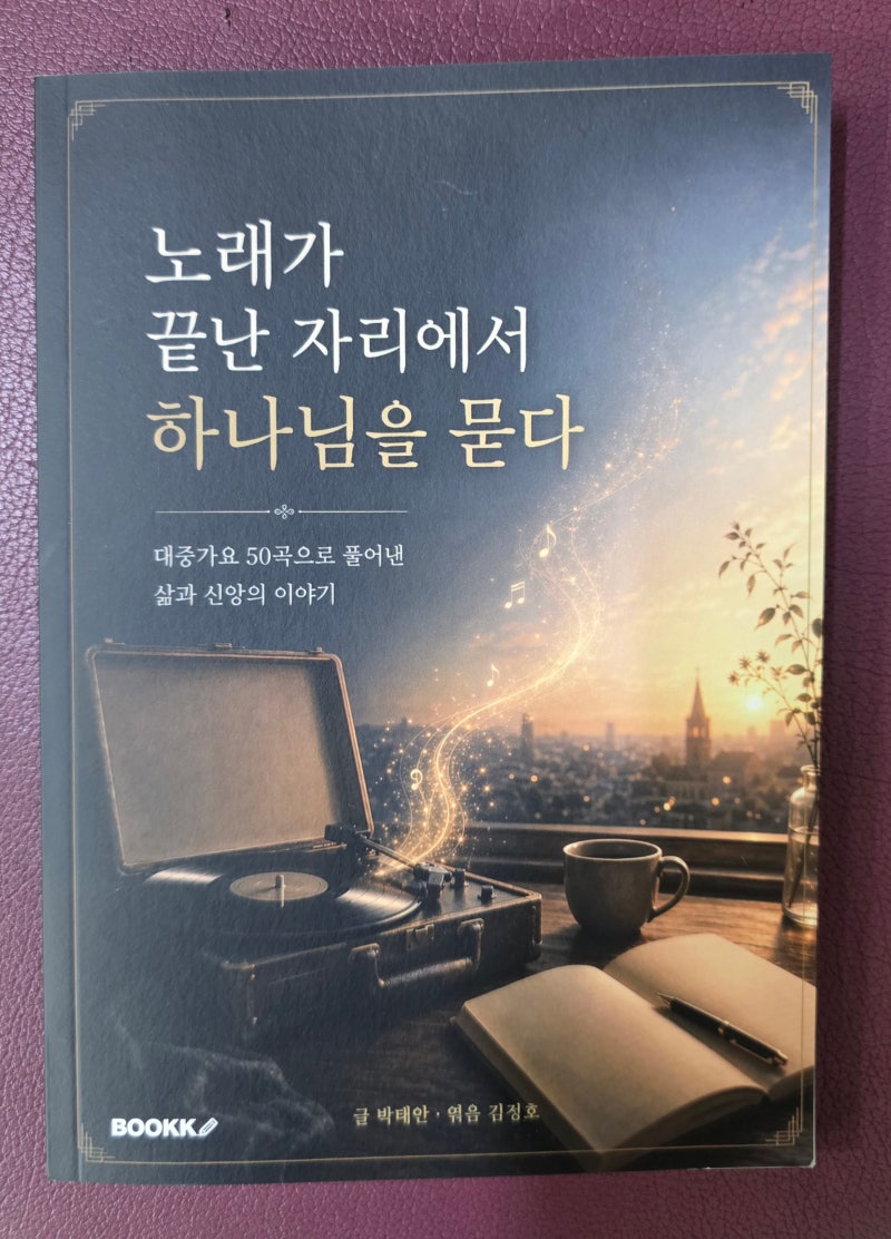 [노래가 끝난 자리에서 하나님을 묻다 9장] 박효신 〈숨〉 살아 있다는 것은 하나님의 선물이....