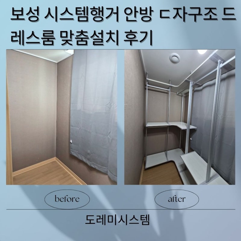 보성시스템행거 안방 자투리 드레스룸, 무타공 방식으로 ㄷ자 수납공간 완성하기