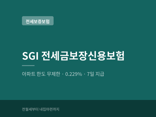 보증금 7억 넘는 전세는 어디서 보증받나? SGI 전세금보장신용보험 아파트 한도 무제한·요율 ....