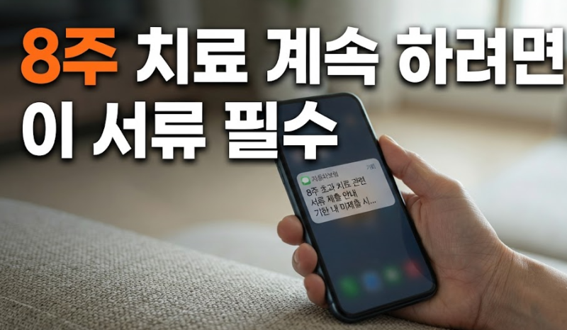교통사고 치료 8주 이후 보험 서류 “무엇이” 달라질까? 보험사 연락 오면 당황스럽죠