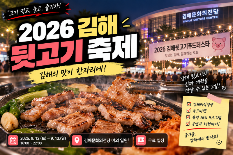 2026 김해 뒷고기 축제 총정리｜행사기간 일정·장소·프로그램