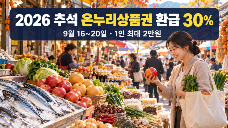 2026 추석 온누리상품권 환급 30%, 9월 16일부터 전통시장 300곳에서 받는 방법