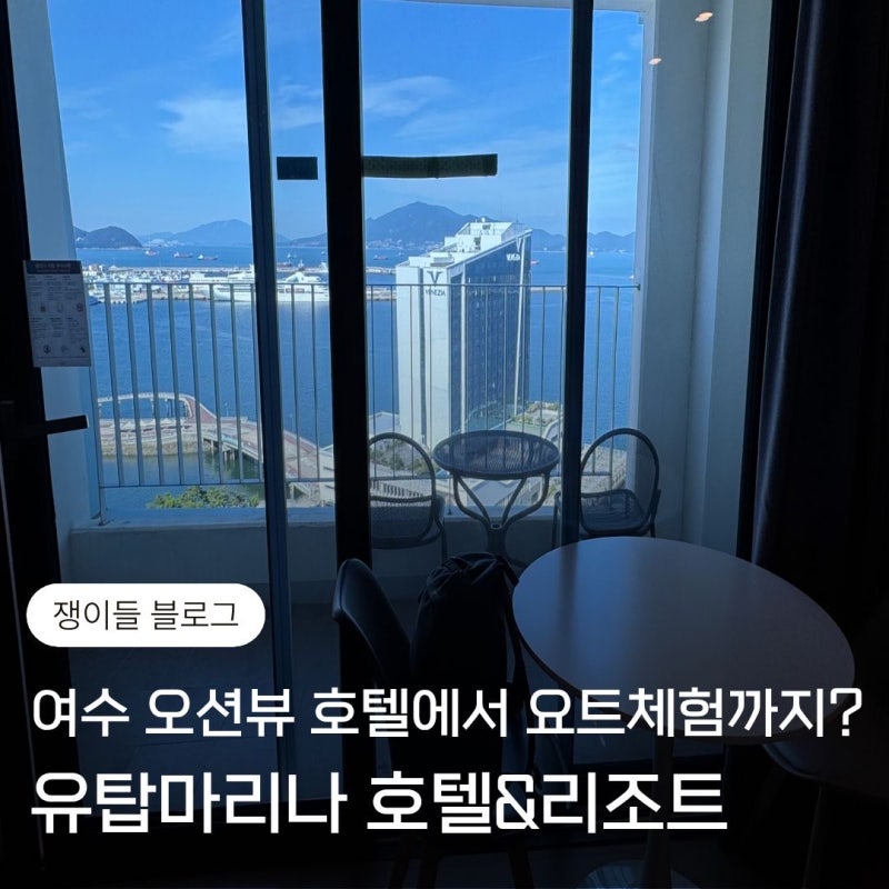 여수 유탑마리나 호텔&리조트 | 여수 오션뷰 호텔 추천 | 디럭스 더블 오션뷰 솔직후기 | 웰컴....