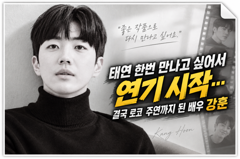 태연 한번 만나고 싶어서 연기 시작…결국 로코 주연까지 된 배우 강훈