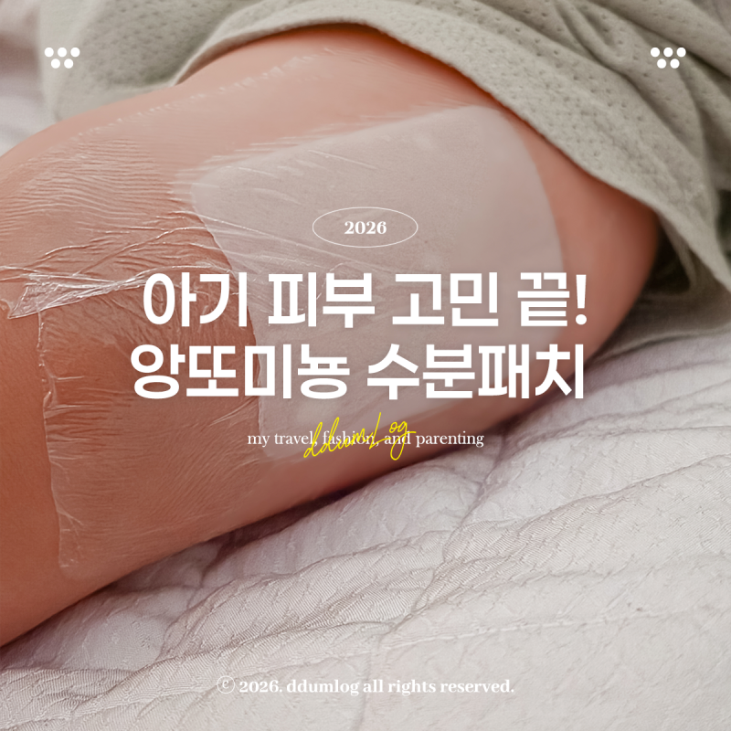 아기 피부 관리 수분패치 앙또미뇽 판테놀 아토패치