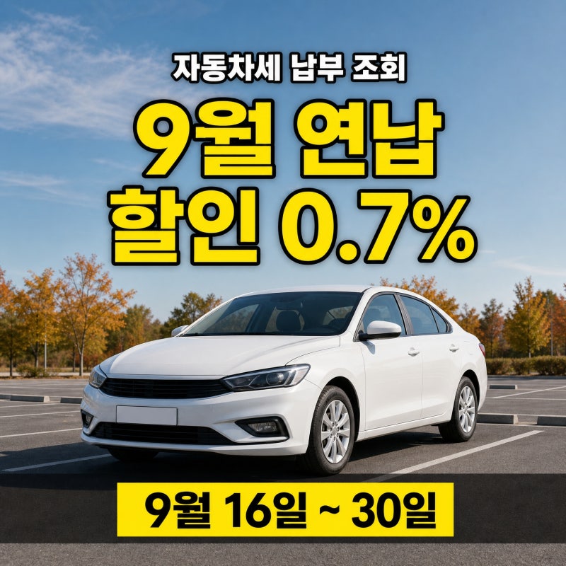 자동차세 납부 조회 방법 | 9월 연납 할인 0.7%·위택스 신청 총정리
