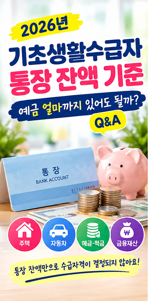2026년 기초생활수급자 통장 잔액 기준｜예금 얼마까지 있어도 될까? Q&A