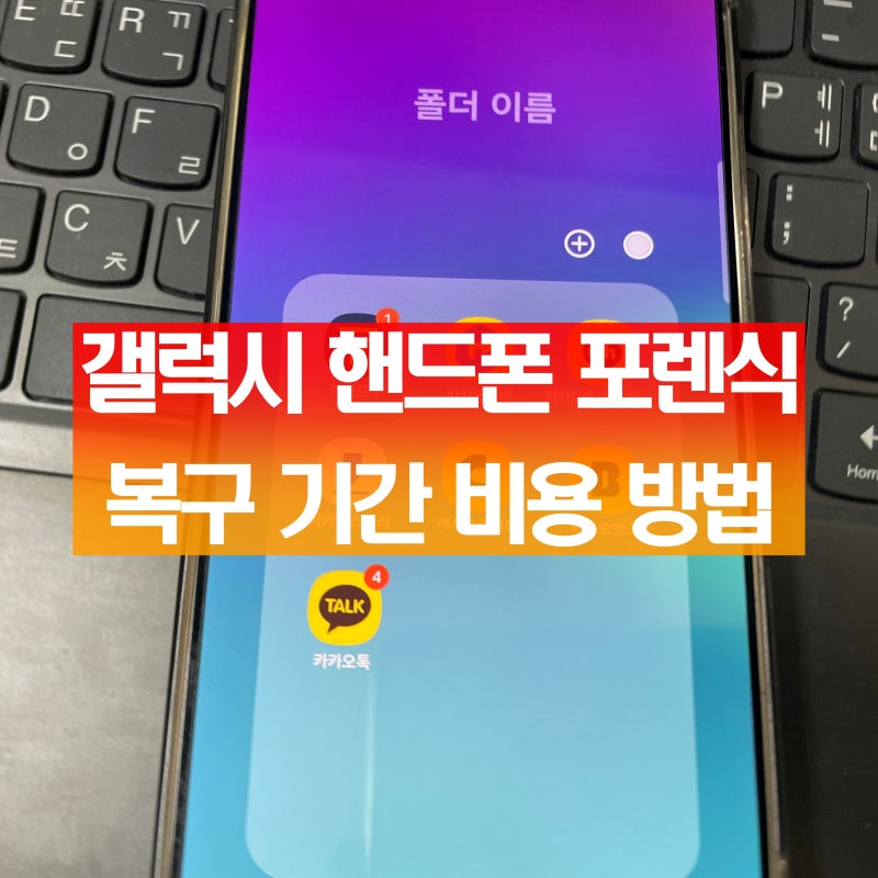 [핸드폰 포렌식] 갤럭시 삭제한 카톡 문자 통화기록 사진 복구 기간 비용 방법