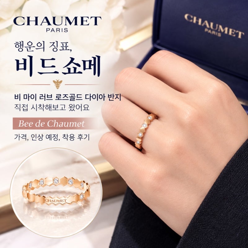 쇼메 9월 말 인상 전, 비 드 쇼메 / 비 마이 러브 / 로즈골드 다이아 반지 직접 시착해보고 왔....