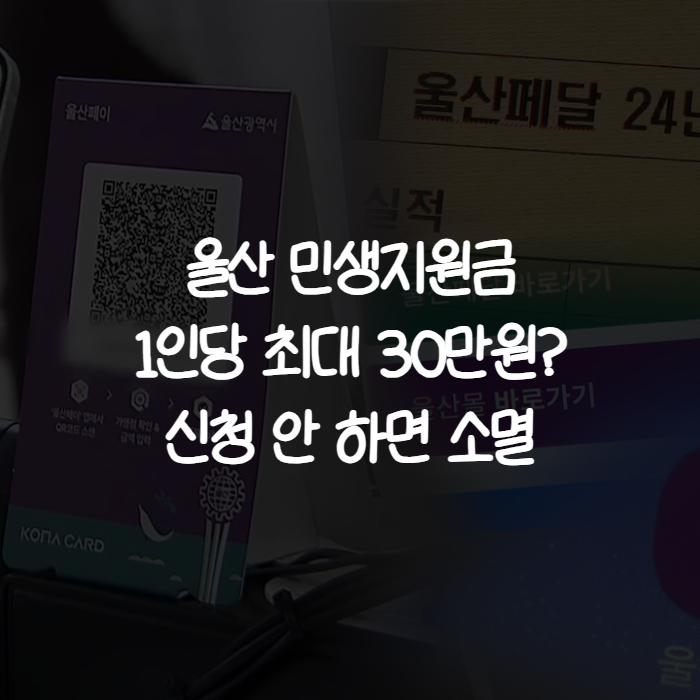 울산 추석 민생지원금 4차 신청 방법·금액·지급일 총정리 (울산페이 사용처까지)