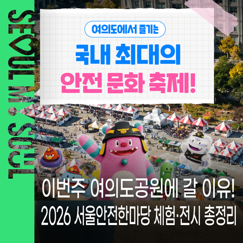 (Sept 17-19) 2026 Seoul Safety Festival 20th Anniversary: Why You Shouldn't Miss It - Experiences, Exhibitions, and Performances at Yeouido Park