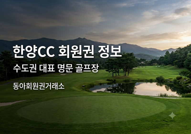 한양CC 회원권 가격·시세 정보, 정회원권의 개인·법인 그린피·혜택·개서조건