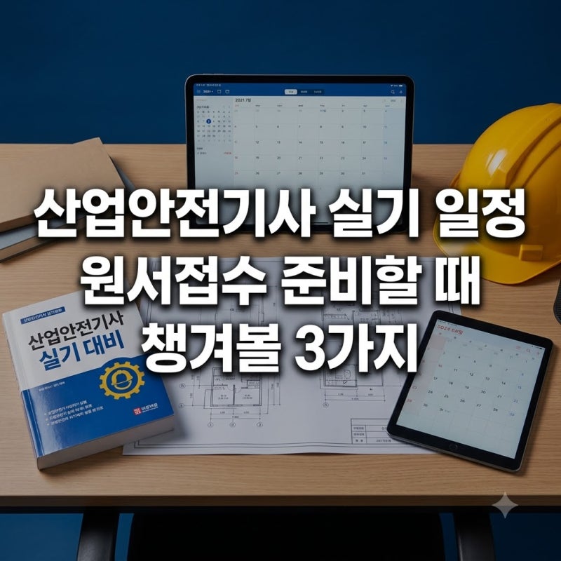 산업안전기사 실기 일정 원서접수 준비할 때 챙겨볼 3가지